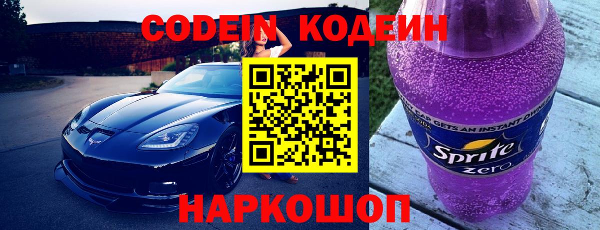 Codein напиток Lean (лин)  Вход с VPN  Железногорск 